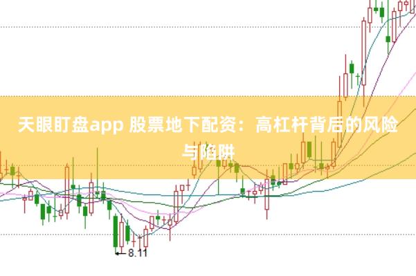 天眼盯盘app 股票地下配资：高杠杆背后的风险与陷阱