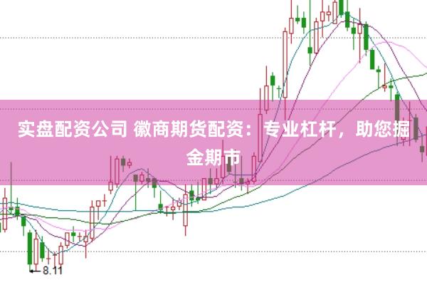 实盘配资公司 徽商期货配资：专业杠杆，助您掘金期市