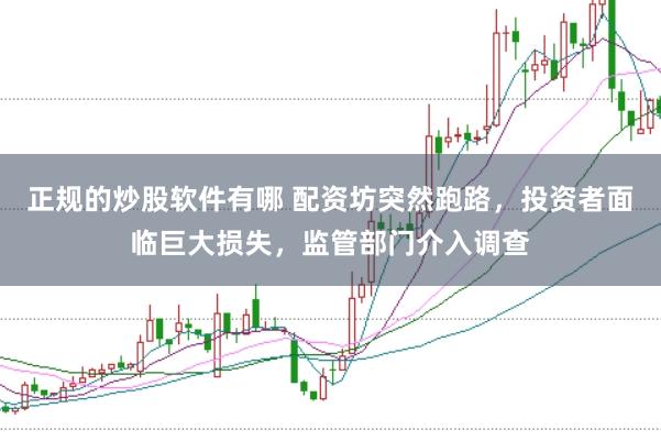 正规的炒股软件有哪 配资坊突然跑路，投资者面临巨大损失，监管部门介入调查