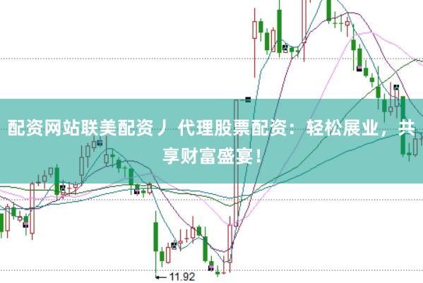 配资网站联美配资丿 代理股票配资：轻松展业，共享财富盛宴！