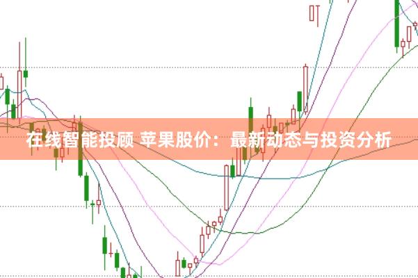 在线智能投顾 苹果股价：最新动态与投资分析