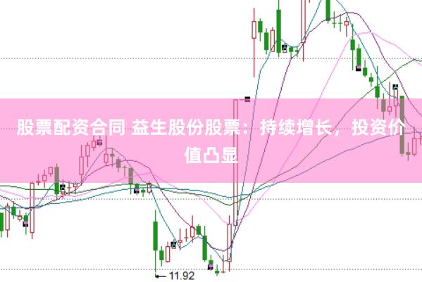 股票配资合同 益生股份股票：持续增长，投资价值凸显