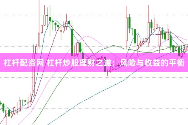杠杆配资网 杠杆炒股理财之道:风险与收益的平衡