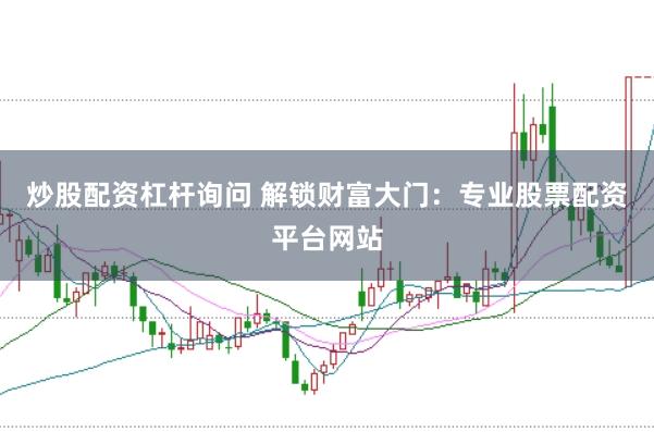 炒股配资杠杆询问 解锁财富大门:专业股票配资平台网站