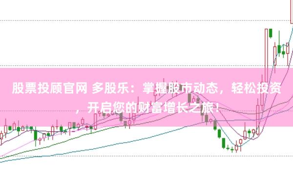股票投顾官网 多股乐：掌握股市动态，轻松投资，开启您的财富增长之旅！