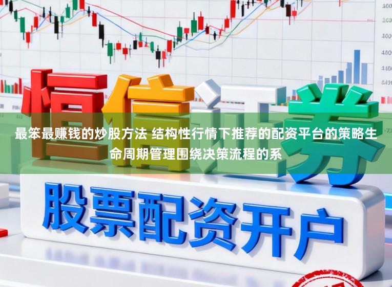 最笨最赚钱的炒股方法 结构性行情下推荐的配资平台的策略生命周期管理围绕决策流程的系