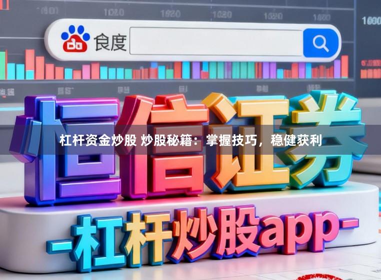杠杆资金炒股 炒股秘籍：掌握技巧，稳健获利