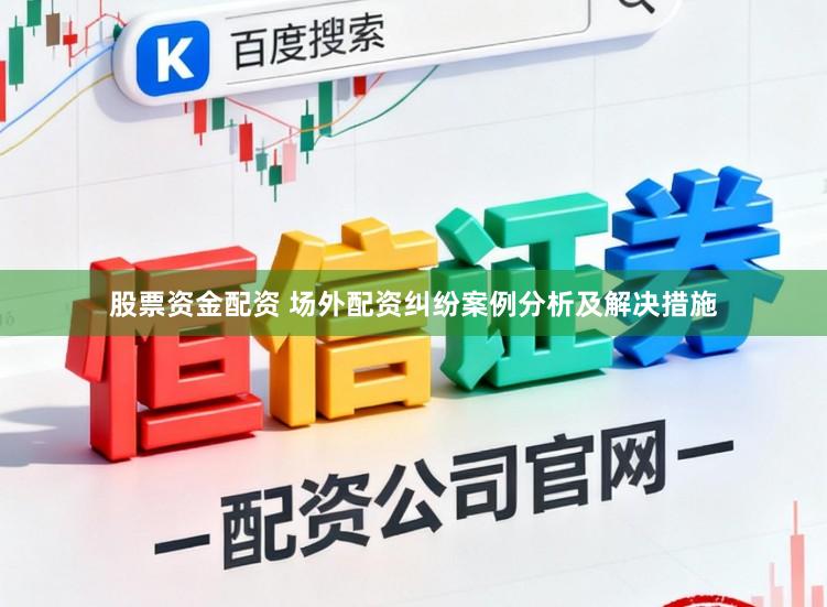 股票资金配资 场外配资纠纷案例分析及解决措施