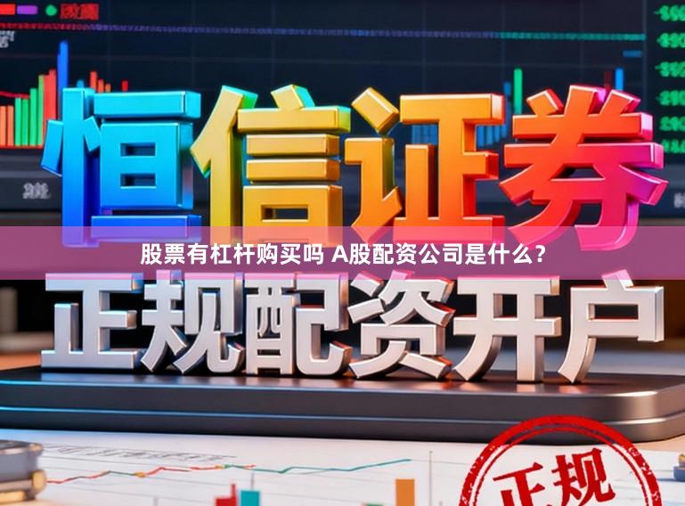 股票有杠杆购买吗 A股配资公司是什么？