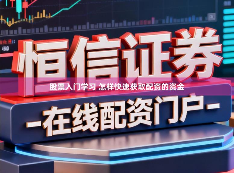 股票入门学习 怎样快速获取配资的资金