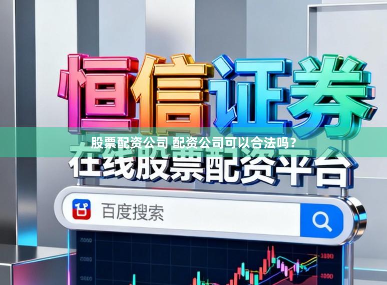 股票配资公司 配资公司可以合法吗？