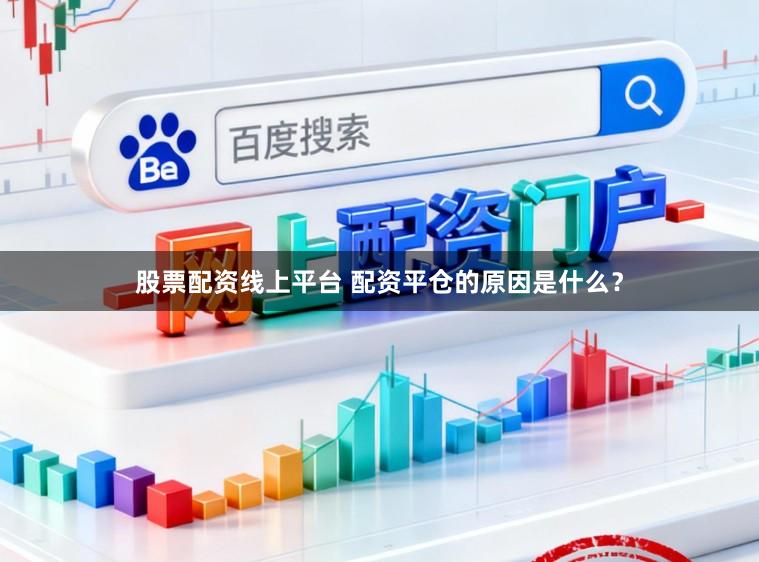 股票配资线上平台 配资平仓的原因是什么？