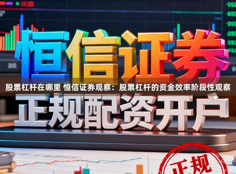 股票杠杆在哪里 恒信证券观察：股票杠杆的资金效率阶段性观察