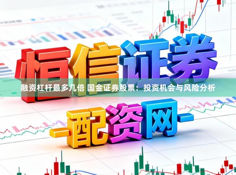 融资杠杆最多几倍 国金证券股票：投资机会与风险分析