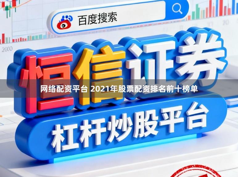 网络配资平台 2021年股票配资排名前十榜单