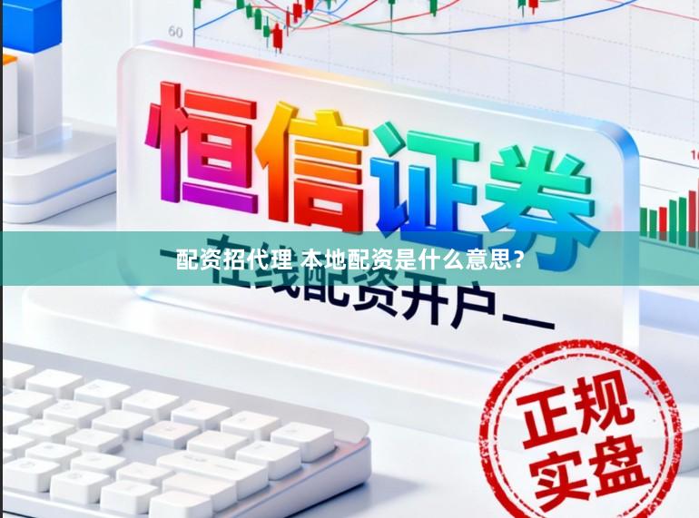 配资招代理 本地配资是什么意思？