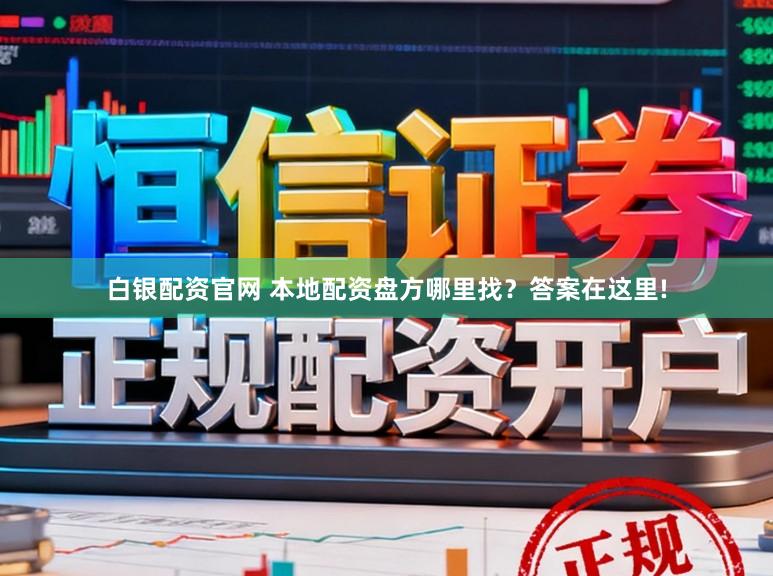 白银配资官网 本地配资盘方哪里找？答案在这里!