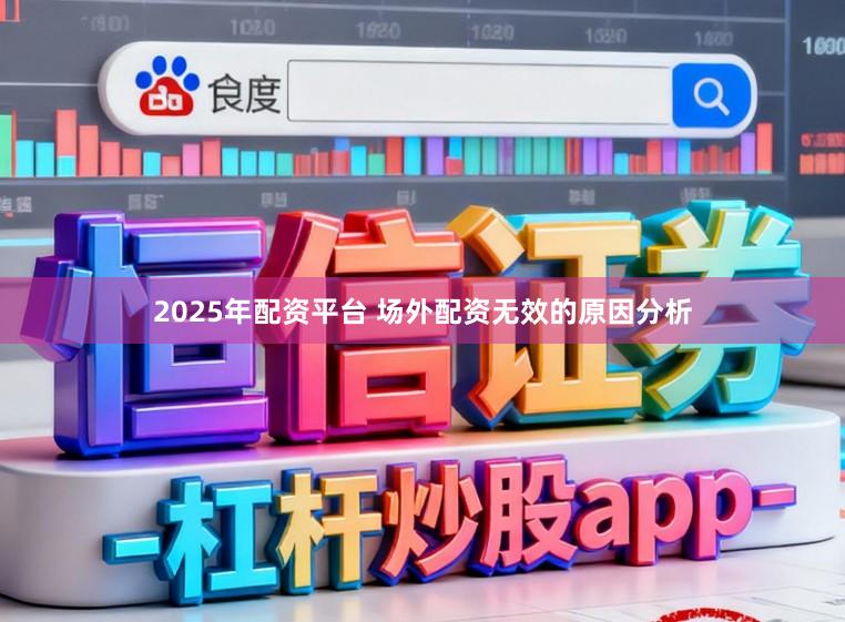 2025年配资平台 场外配资无效的原因分析