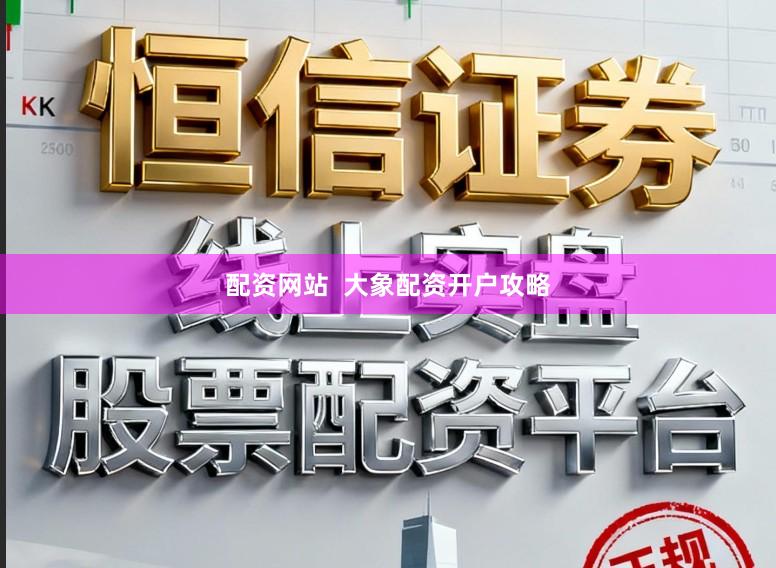 配资网站  大象配资开户攻略