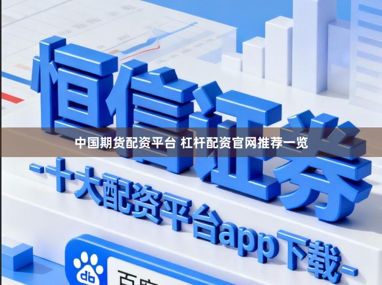 中国期货配资平台 杠杆配资官网推荐一览