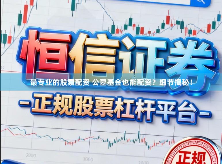 最专业的股票配资 公墓基金也能配资?细节揭秘!