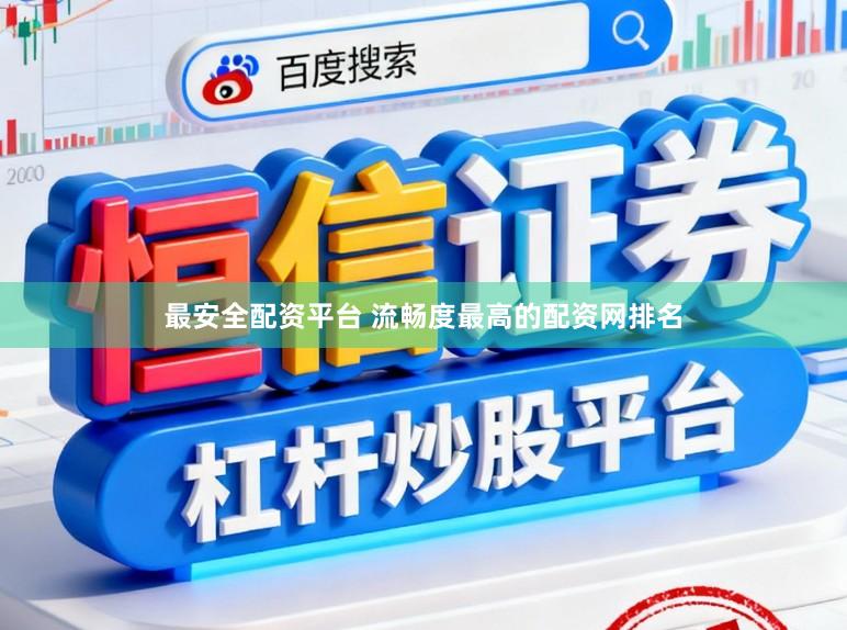 最安全配资平台 流畅度最高的配资网排名