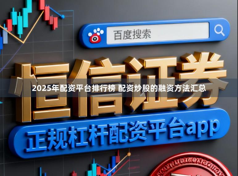 2025年配资平台排行榜 配资炒股的融资方法汇总