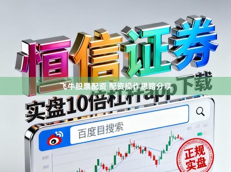 飞牛股票配资 配资操作思路分享