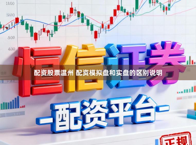 配资股票温州 配资模拟盘和实盘的区别说明