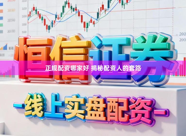 正规配资哪家好 揭秘配资人的套路