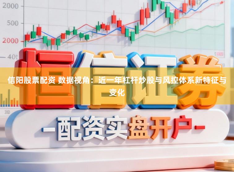 信阳股票配资 数据视角：近一年杠杆炒股与风控体系新特征与变化